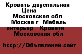 Кровать двуспальная › Цена ­ 1 500 - Московская обл., Москва г. Мебель, интерьер » Кровати   . Московская обл.